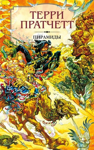 Терри Пратчетт - Пирамиды