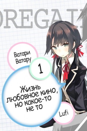 Ватару Ватари - OreGairu 01