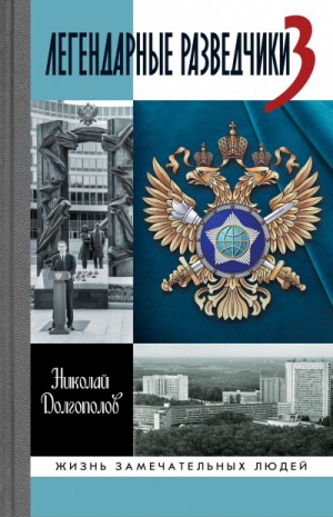 Николай Долгополов - Легендарные разведчики