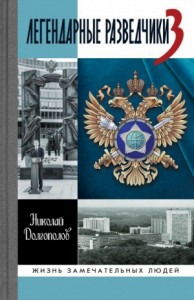 Легендарные разведчики