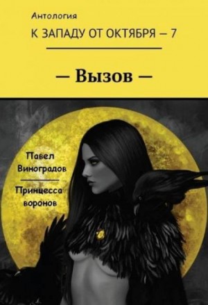 Павел Виноградов - Принцесса воронов