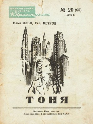 Илья Ильф, Евгений Петров - Тоня