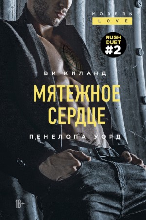 Ви Киланд, Пенелопа Уорд - Мятежное сердце