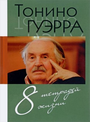 Тонино Гуэрра - Стихи и максимы. Избранное.