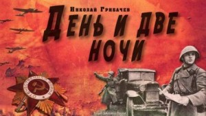 Николай Грибачёв - День и две ночи