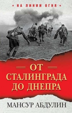 Мансур Абдулин - От Сталинграда до Днепра