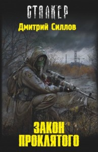 Снайпер-0. Закон Проклятого