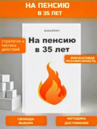 На пенсию в 35