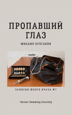 Михаил Афанасьевич Булгаков - Записки юного врача: 6. Пропавший глаз