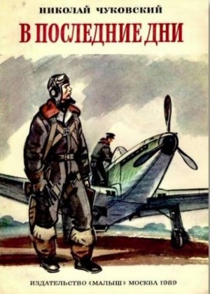 Николай Чуковский - В последние дни