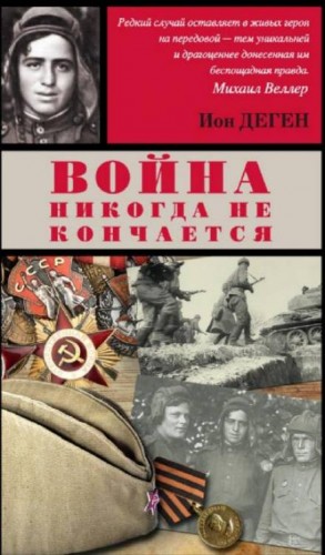 Ион Деген - Война никогда не кончается: 4. Первая медаль "За отвагу"