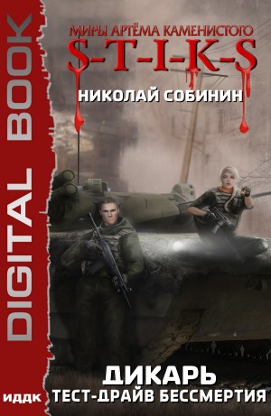 Николай Собинин - Тест-драйв бессмертия