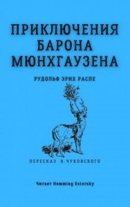 Приключения барона Мюнхаузена