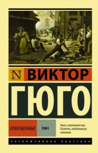 Отверженные
