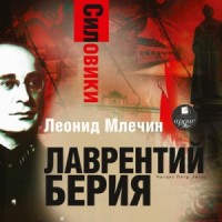 Лаврентий Берия