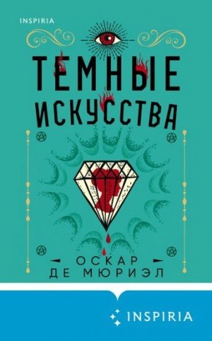 Оскар де Мюриэл - Тёмные искусства