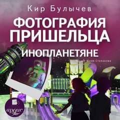 Кир Булычев - Сборник: Фотография пришельца; Инопланетяне