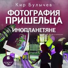 Кир Булычёв - Сборник: Фотография пришельца; Инопланетяне