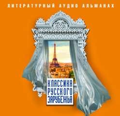 Иван Алексеевич Бунин, Евгений Замятин, Гайто Газданов, Евгений Гагарин, Владимир Пешехонов-Камский, Петр Балакшин, Таисия Баженова - Классика русского зарубежья