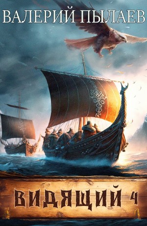 Валерий Пылаев - Путь домой