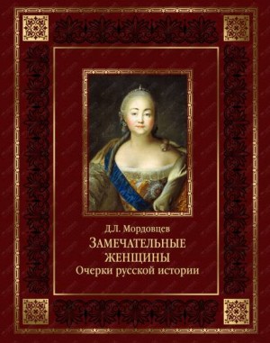 Даниил Мордовцев - Русские женщины. Биографические очерки из русской истории