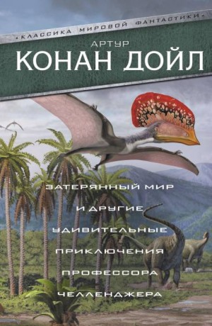 Артур Конан Дойль - Профессор Челленджер: 2.01. Когда Земля вскрикнула