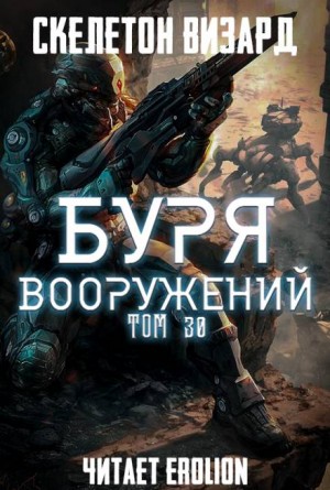 Скелетон Визард - Буря Вооружений. Том 30