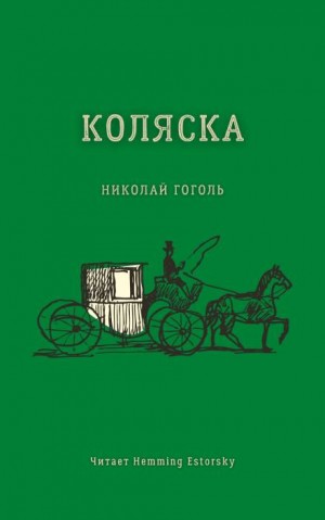 Николай Васильевич Гоголь - Коляска