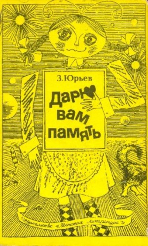 Зиновий Юрьевич Юрьев - Дарю вам память