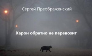 Сергей Преображенский - Сон шестой. Харон обратно не перевозит