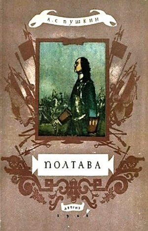 Александр Сергеевич Пушкин - Полтава