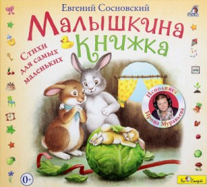 Евгений Сосновский - Малышкина книжка