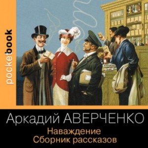 Аркадий Аверченко - Наваждение. Сборник рассказов