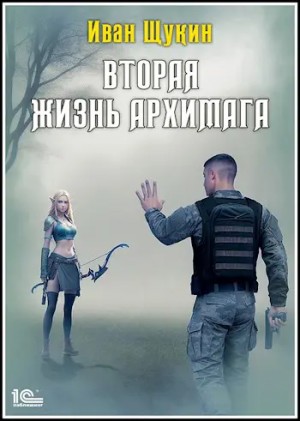 Иван Щукин - Вторая жизнь Архимага