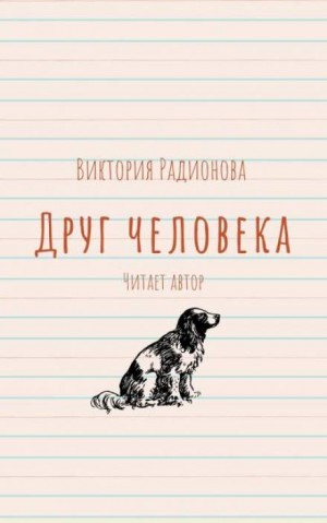 Виктория Радионова - Друг человека