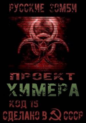 Павел ЯНГ - Проект Химера. Код 15. Часть 2 — Хаос
