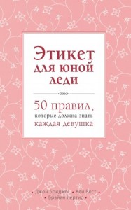 Этикет для юной леди. 50 правил, которые должна знать каждая девушка