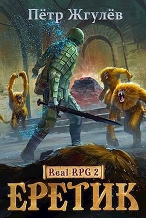 Пётр Жгулёв - Real-RPG: 1.2. Еретик