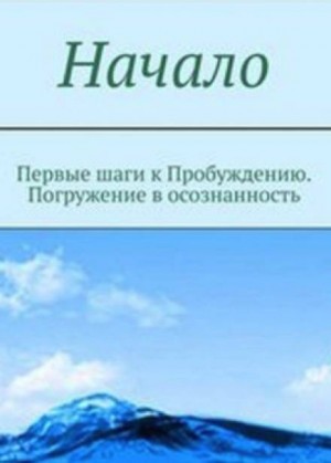 Мельник  - Начало. От первых опытов духовной жизни до осознания Себя