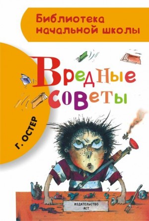 Григорий Остер - Вредные советы 1