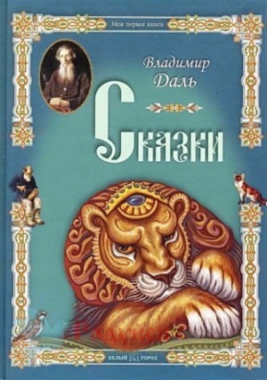 Владимир Даль - Сборник «Сказки В.И. Даля»: Журавль и цапля; Лиса-лапотница; Девочка Снегурочка