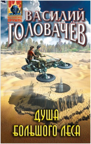 Василий Головачёв - Очень Большой Лес: 5. Душа Большого Леса