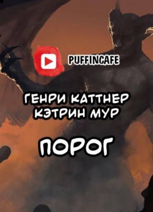 Генри Каттнер, Кэтрин Мур - Порог