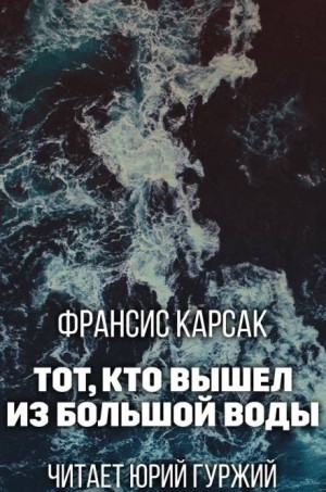 Франсис Карсак - Тот, кто вышел из Большой Воды