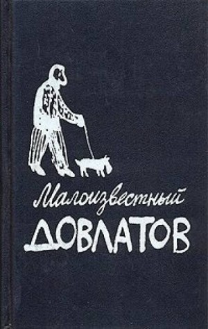 Сергей Довлатов - Малоизвестный Довлатов