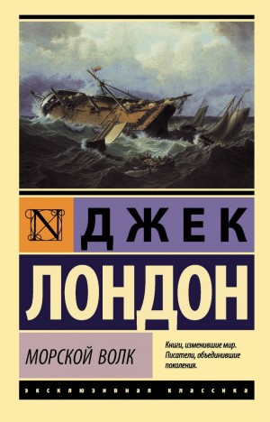 Джек Лондон - Морской волк