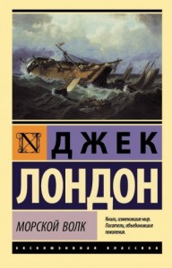 Морской волк