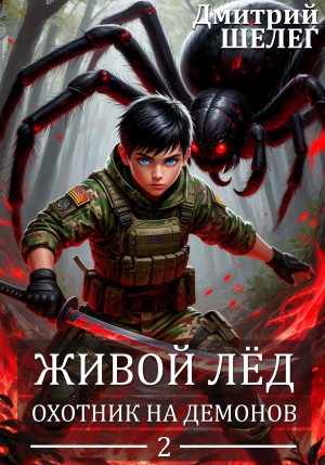 Дмитрий Шелег - Охотник на демонов