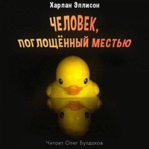 Харлан Эллисон - Человек, поглощенный местью