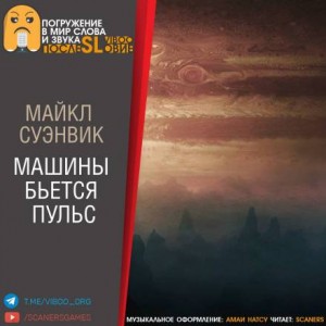 Майкл Суэнвик - Машины бьётся пульс